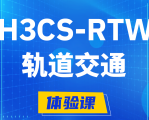 铁岭H3CS-RTW轨道交通无线专家认证培训课程