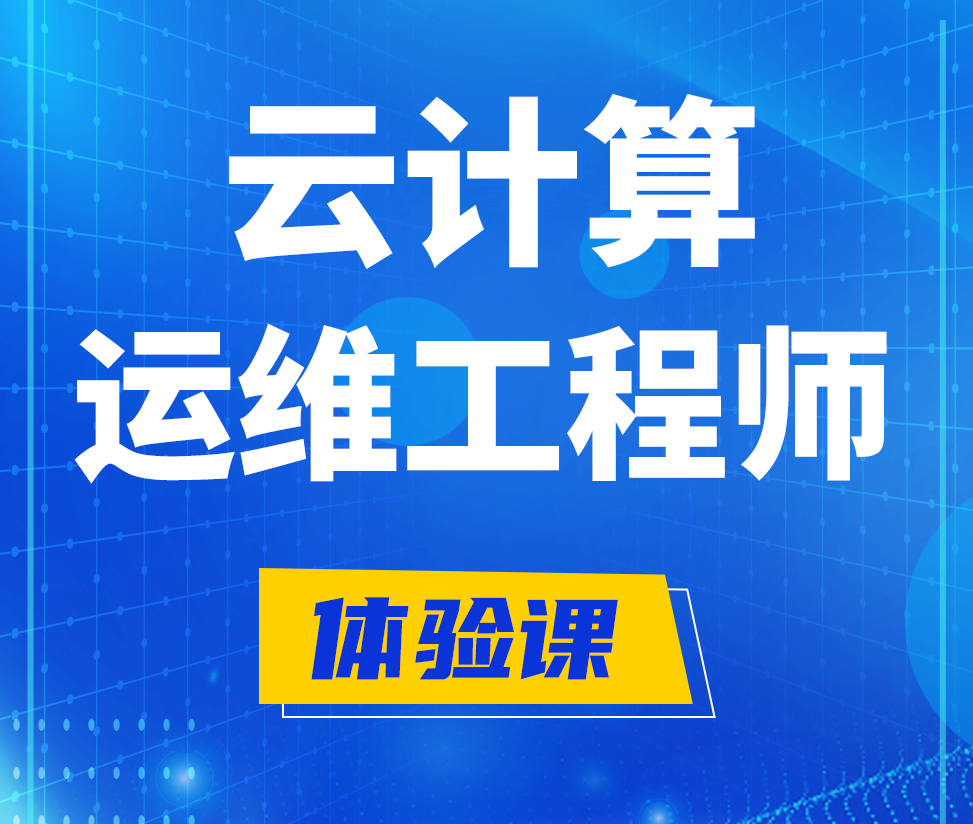  铁岭云计算运维工程师培训课程