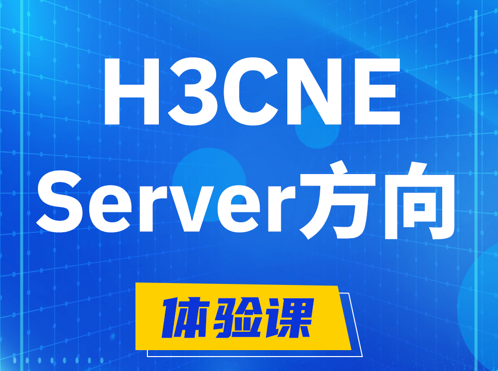 铁岭H3CNE- Server服务器工程师认证培训课程