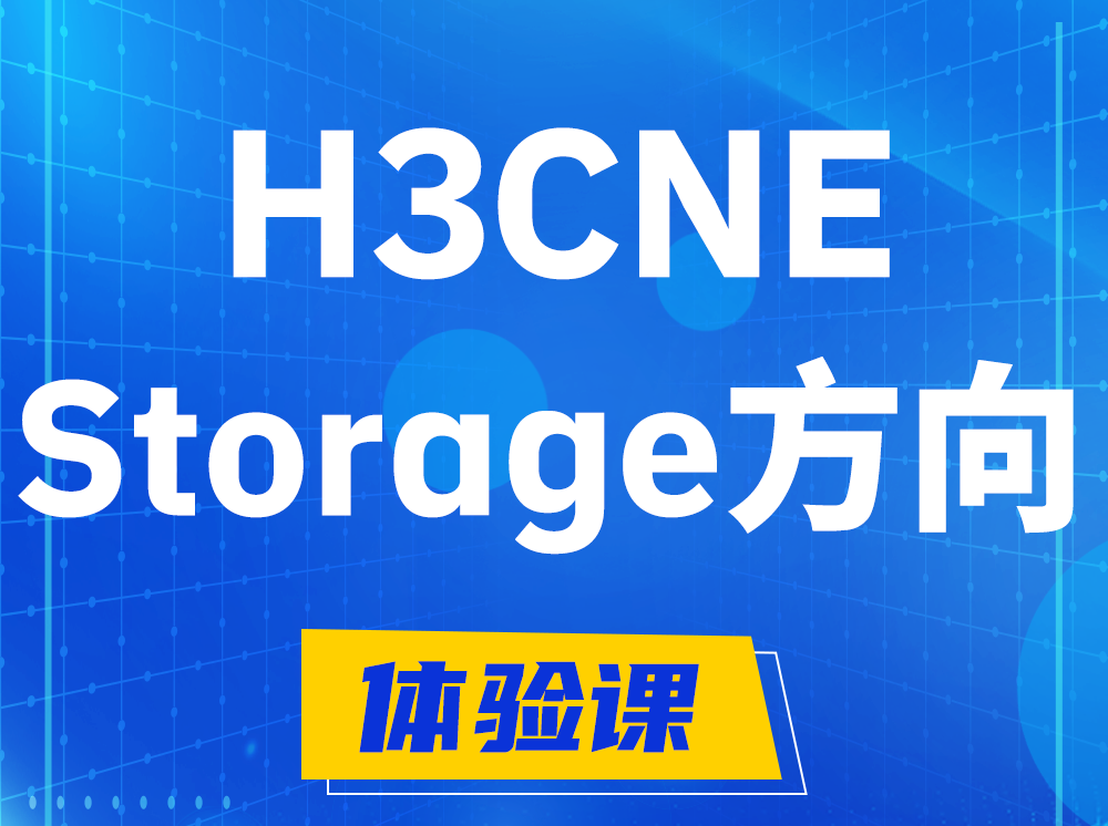 铁岭H3CNE- Storage存储工程师认证培训课程