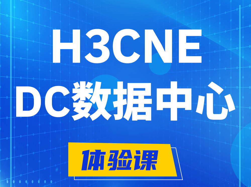 铁岭H3CNE- DC数据中心工程师认证培训课程