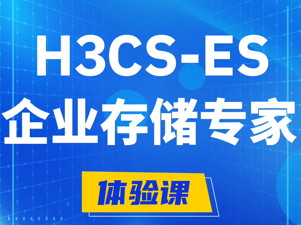 铁岭H3CS-ES企业级存储专家认证培训课程